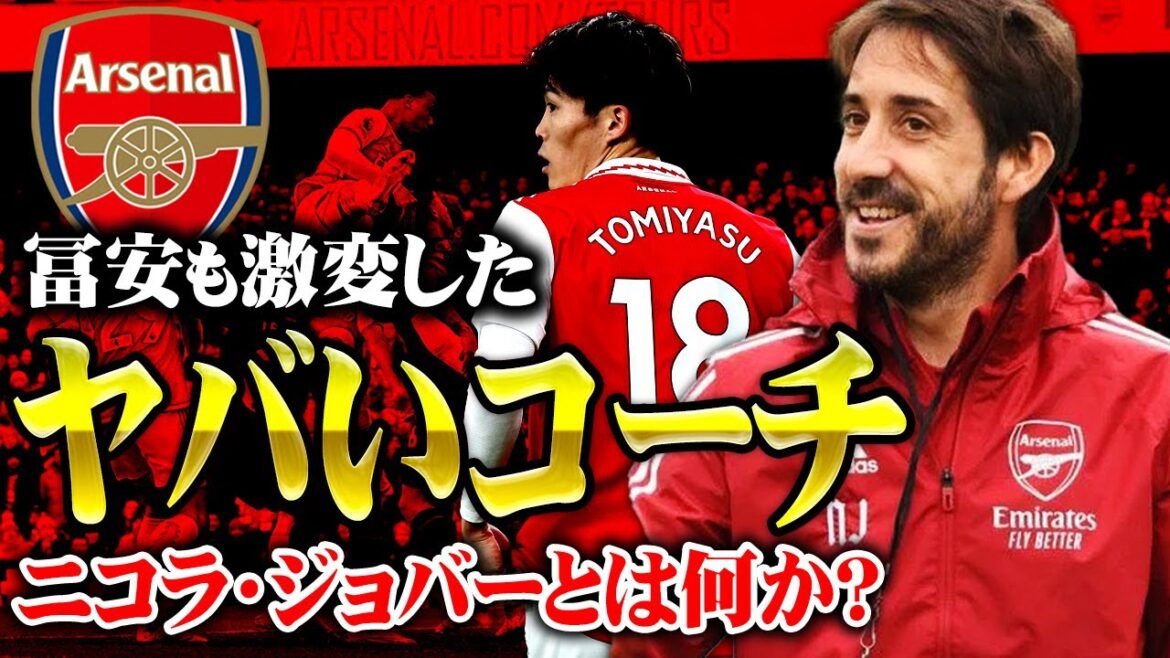 【アーセナルにセットプレー革命】ニコラ・ジョバーとは何か？徹底解説