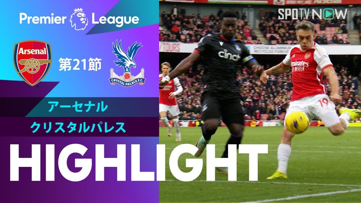 【アーセナル vs クリスタルパレス】試合ハイライト 23/24シーズン プレミアリーグ 第21節