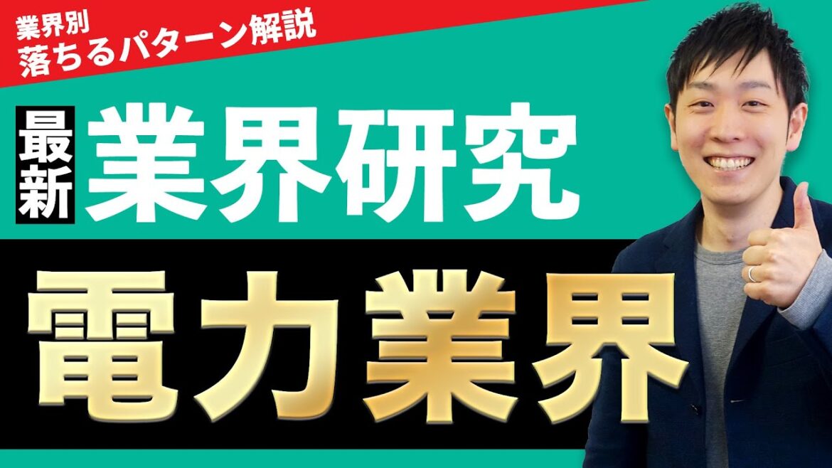 【インフラ・エネルギー】電力業界(東京電力、関西電力、中部電力)の業界研究を人材社長が徹底解説