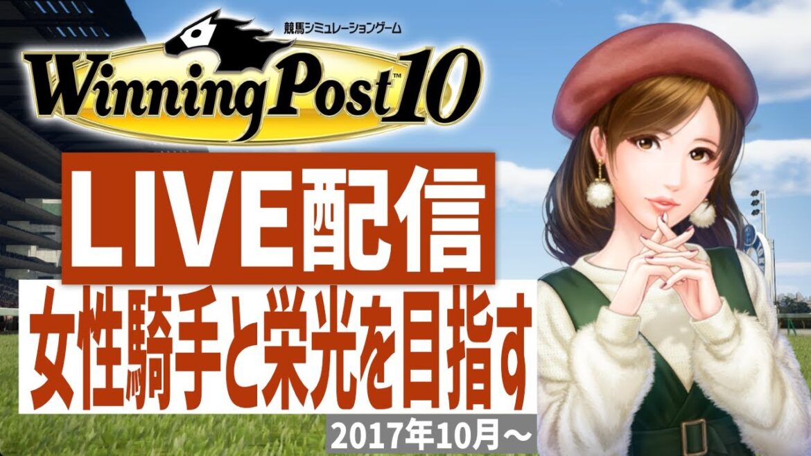 【ウイニングポスト10】PS5版　女性騎手しばりプレイ！藤田菜七子様育成計画推進(Hard)