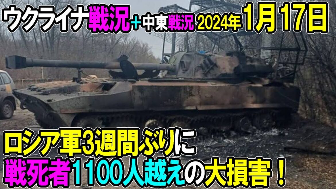 【ウクライナ戦況＋中東戦況】24年1月17日。ロシア軍3週間ぶりに戦死者1100人越えの大損害！