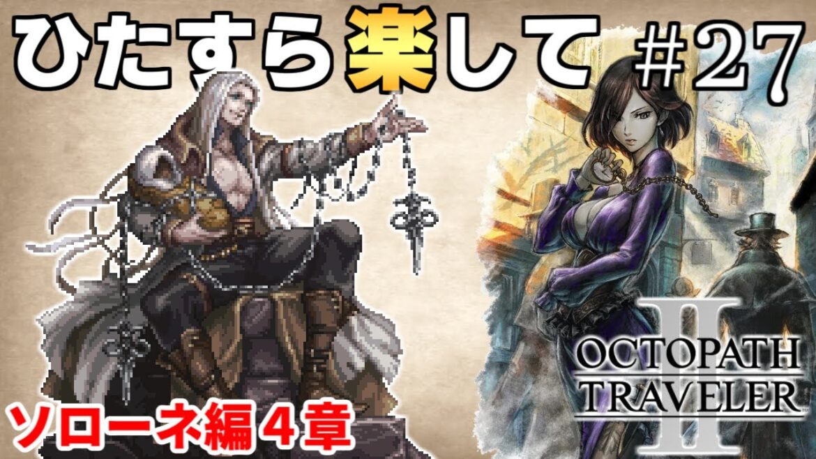 【オクトラ2攻略】ひたすら楽してオクトパストラベラー2 part27【ゆっくり実況】