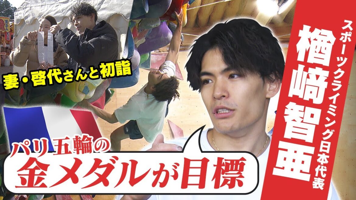 【オリンピックイヤー始動】クライミング・楢崎智亜＆啓代夫妻が初詣＆初上り「パリ五輪の金メダルが目標」