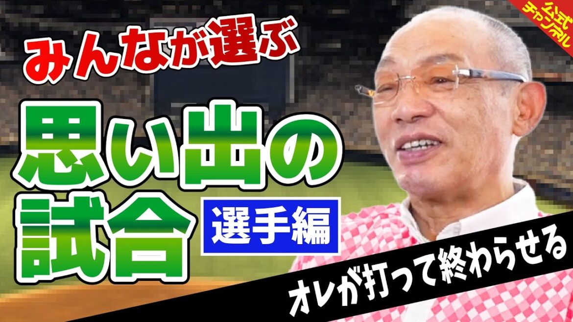 【オレが打って終わらせる】視聴者が選ぶ、思い出の試合【選手編】