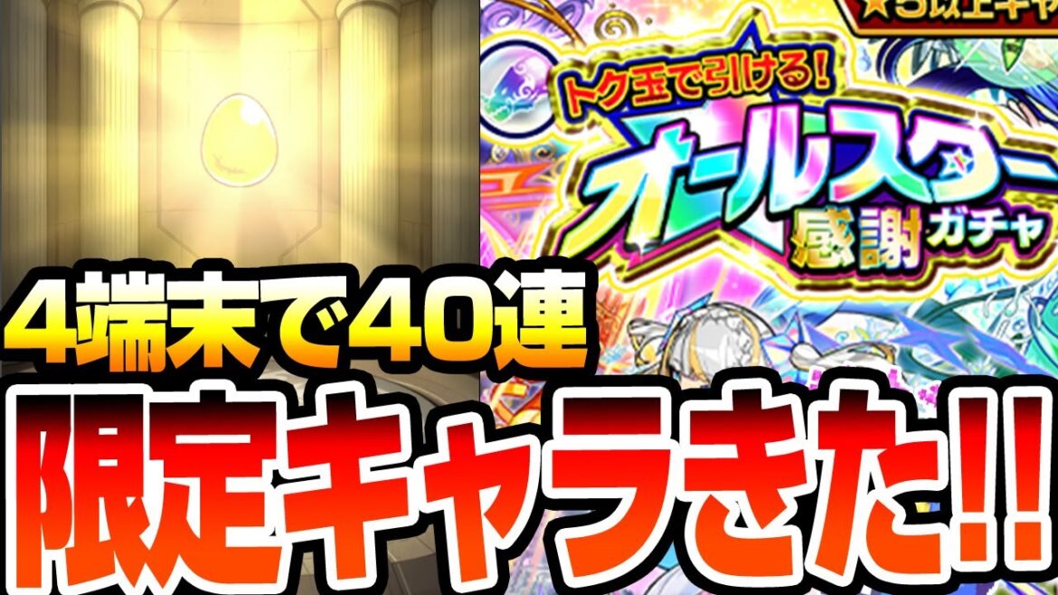 【オールスター感謝ガチャ】限定キャラきた!? 4端末で40連引いた結果…トク玉【モンスト】【VOICEROID】【へっぽこストライカー】