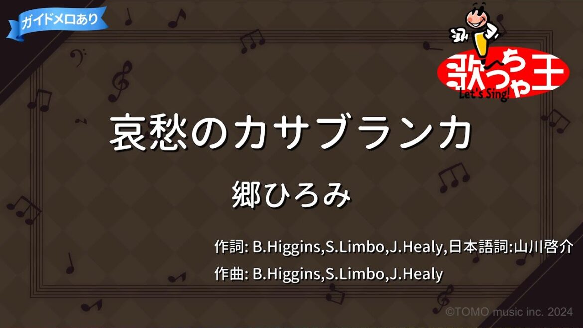 【カラオケ】哀愁のカサブランカ/郷ひろみ