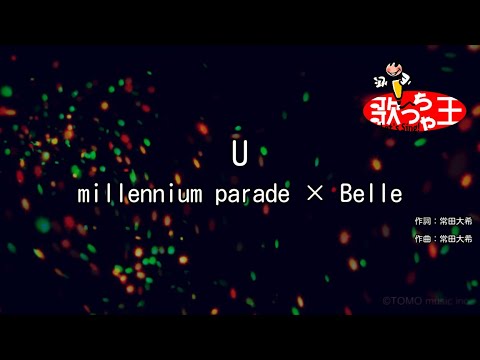 【カラオケ】U / millennium parade × Belle 【カラオケ】U / millennium parade × Belle