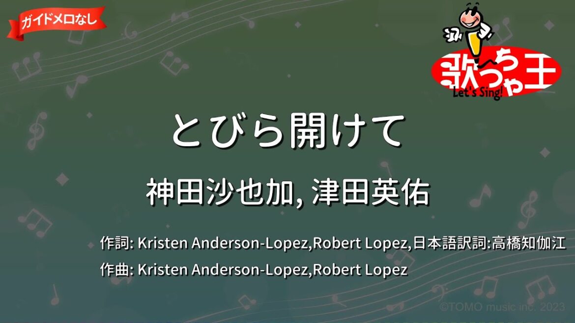 【ガイドなし】とびら開けて/神田沙也加, 津田英佑【カラオケ】