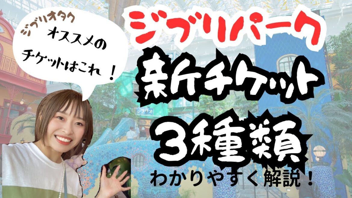 【ジブリパーク】新チケット3種徹底解説‼️ジブリオタクおすすめのチケットも紹介🌱