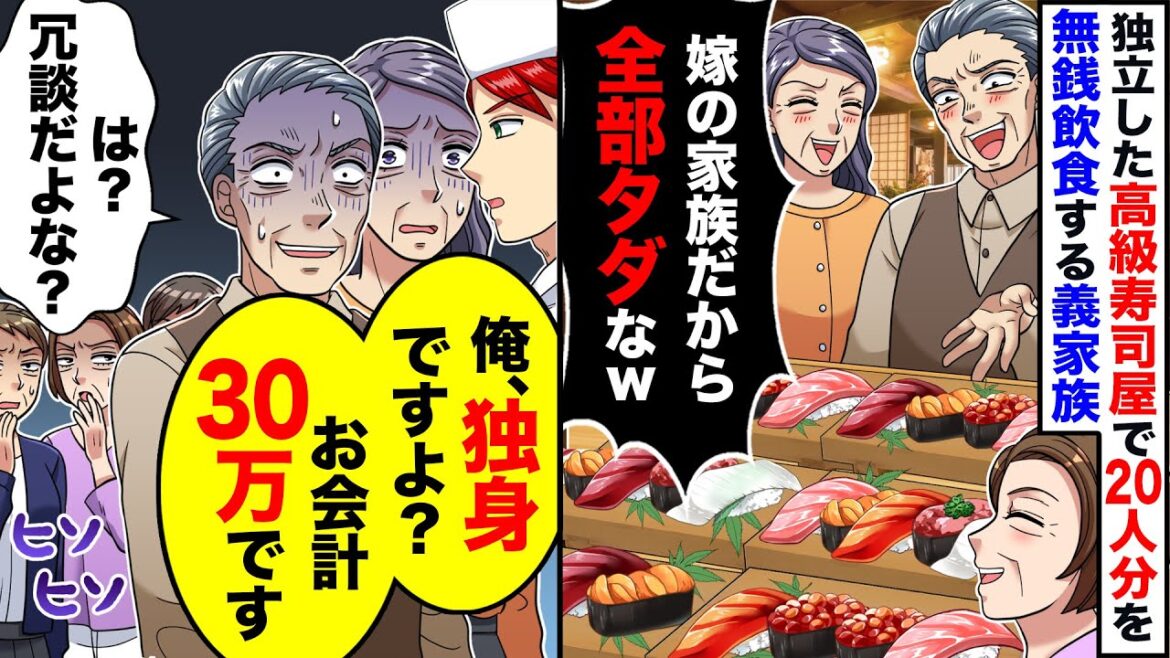 【スカッと】独立した念願の俺の高級寿司でおごらせる前提で20人を予約。義家族「嫁の家族だから、全部タダなｗ」→夫「俺、独身ですよ？」「お会計30万です」【スカッとする話】【漫画】【2ch】【アニメ】