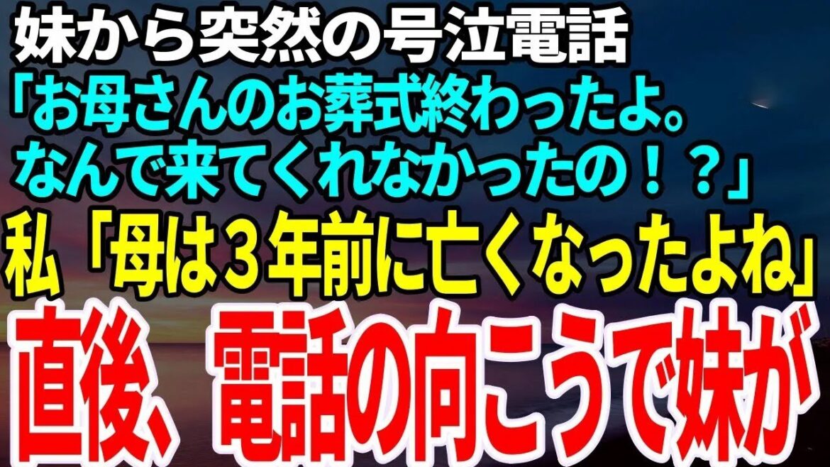 【スカッとする話】妹から突然の号泣電話「どうしてお母さんのお葬式に来てくれなかったの！？」→母は３年前にすでに他界していると告げると妹は…