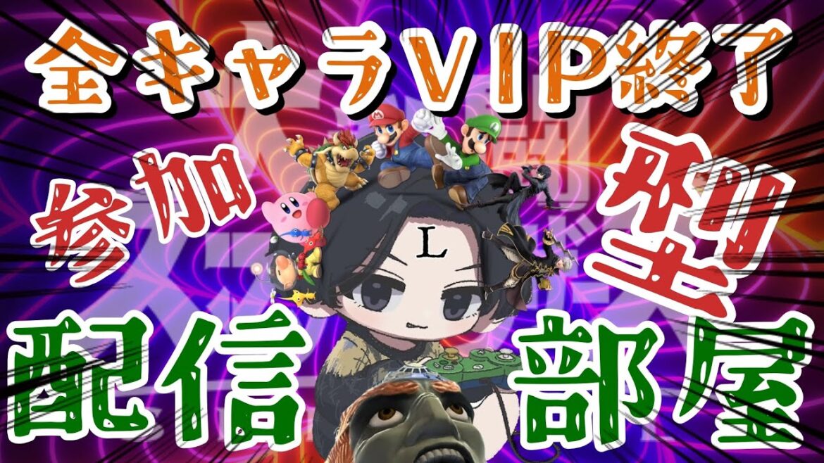 【スマブラSP】　座して待つ　適当に遊ぶ　ルフさんチノスマ応援隊　【スマブラ・全キャラVIP達成後・雑談】