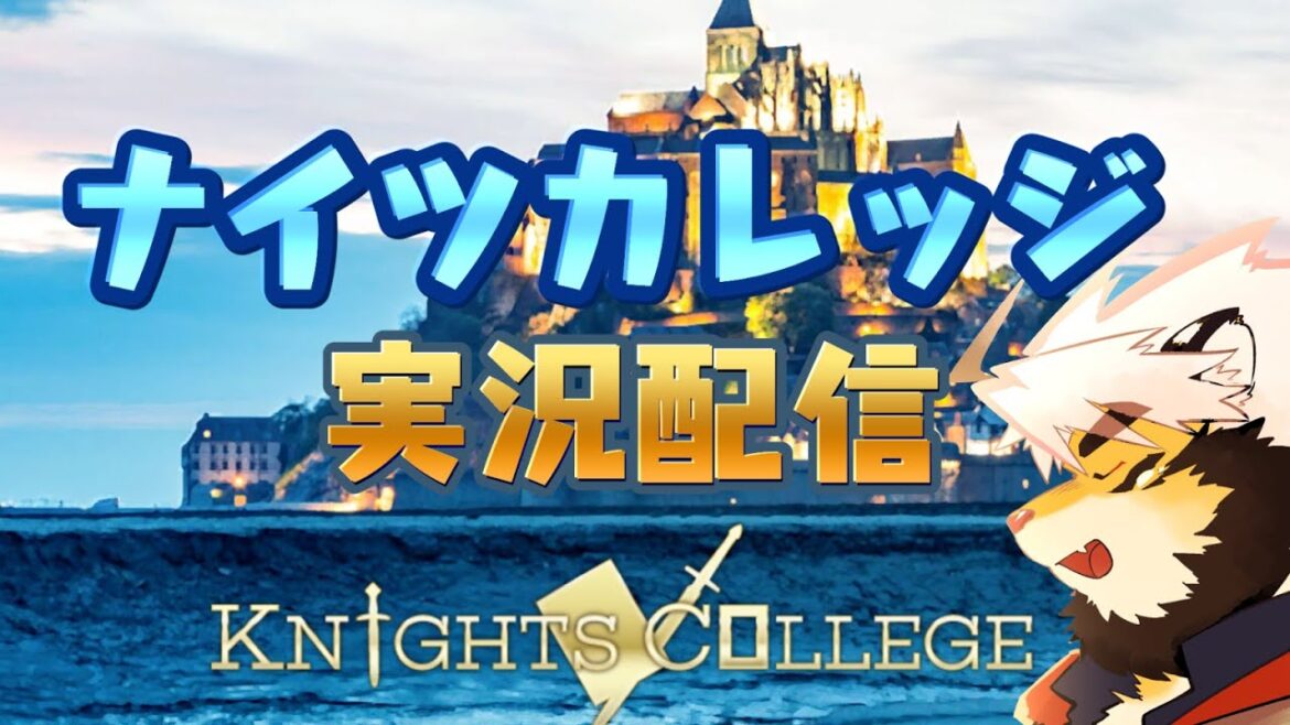 【セリフ読み上げ】ナイツカレッジ攻略実況配信～！【攻略はこの1章のみ！】