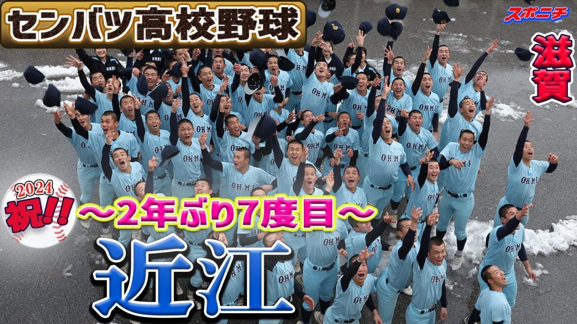 【センバツ出場校決定】近江（2年ぶり7回目）