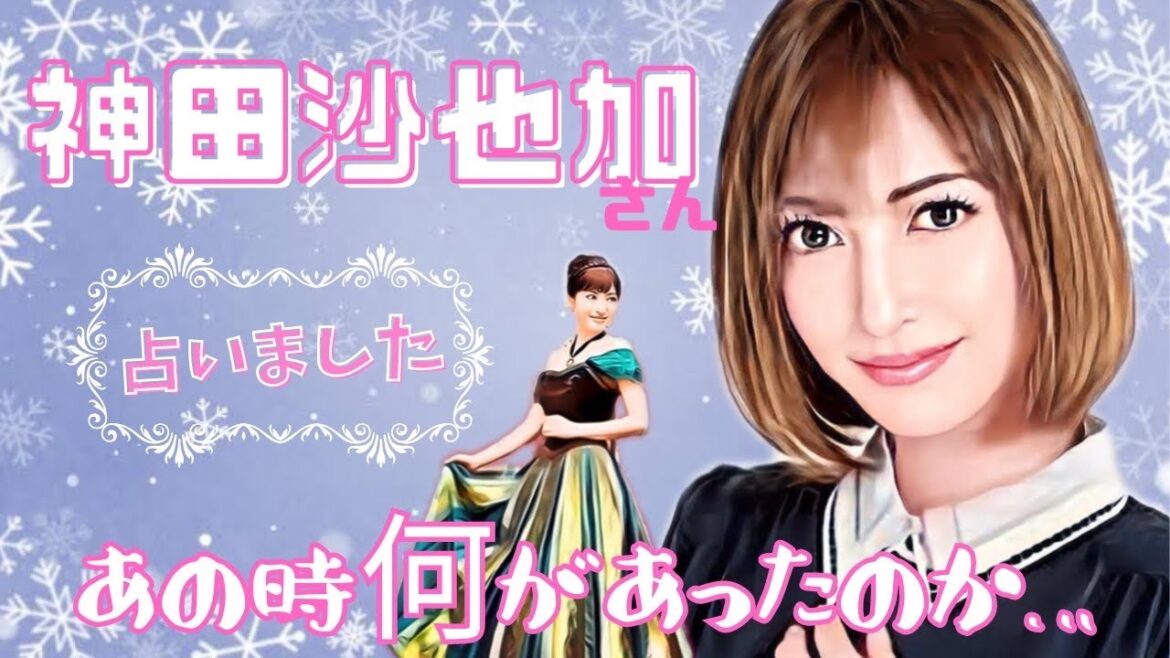 【タロット占い】神田沙也加さん占いました⚠︎衝撃展開、本当の理由