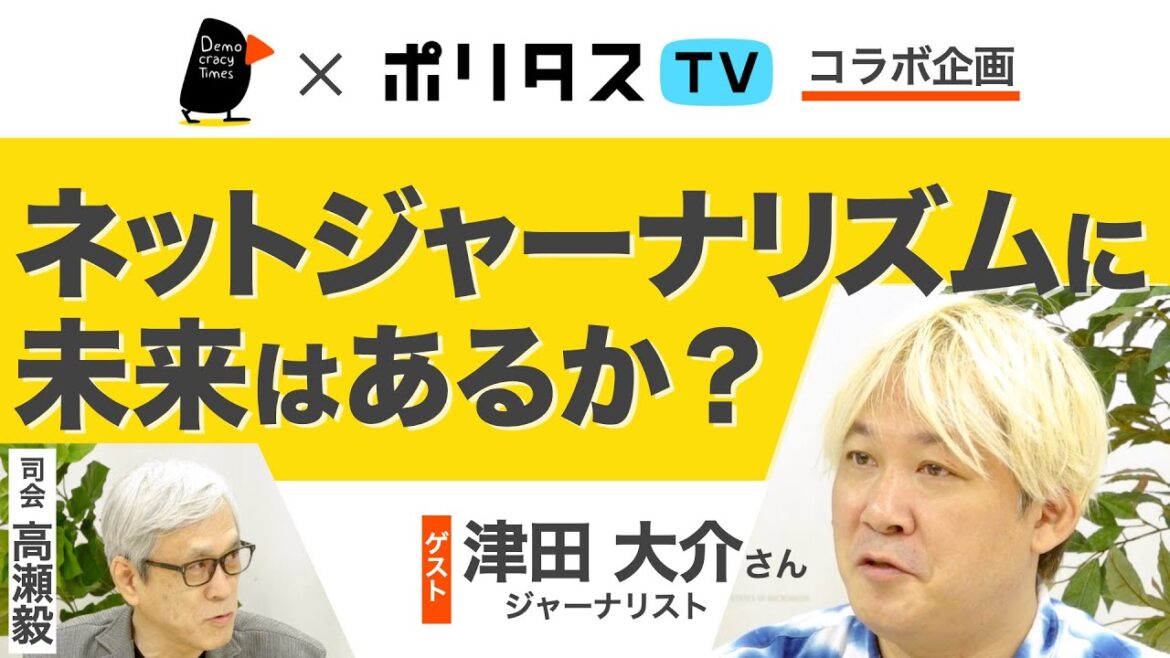 【デモクラシータイムス × ポリタスTV コラボ企画】ネットジャーナリズムに未来はあるか 津田大介さん