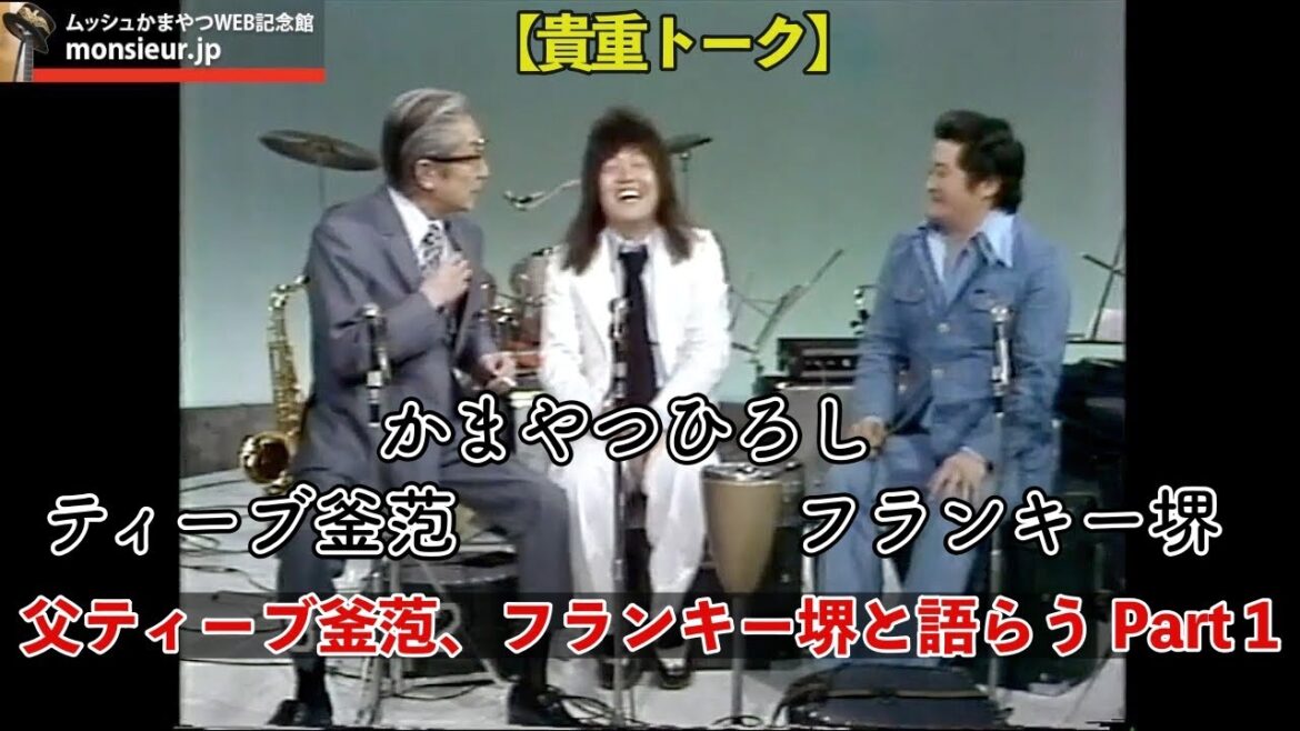 【トーク】父ティーブ釜萢、フランキー堺と語らう Part 1