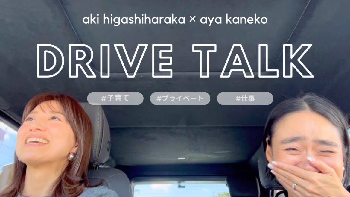 【ドライブトーク】金子綾と東原亜希ちゃんがぶっちゃけプライベートトークしながら爆笑ドライブ