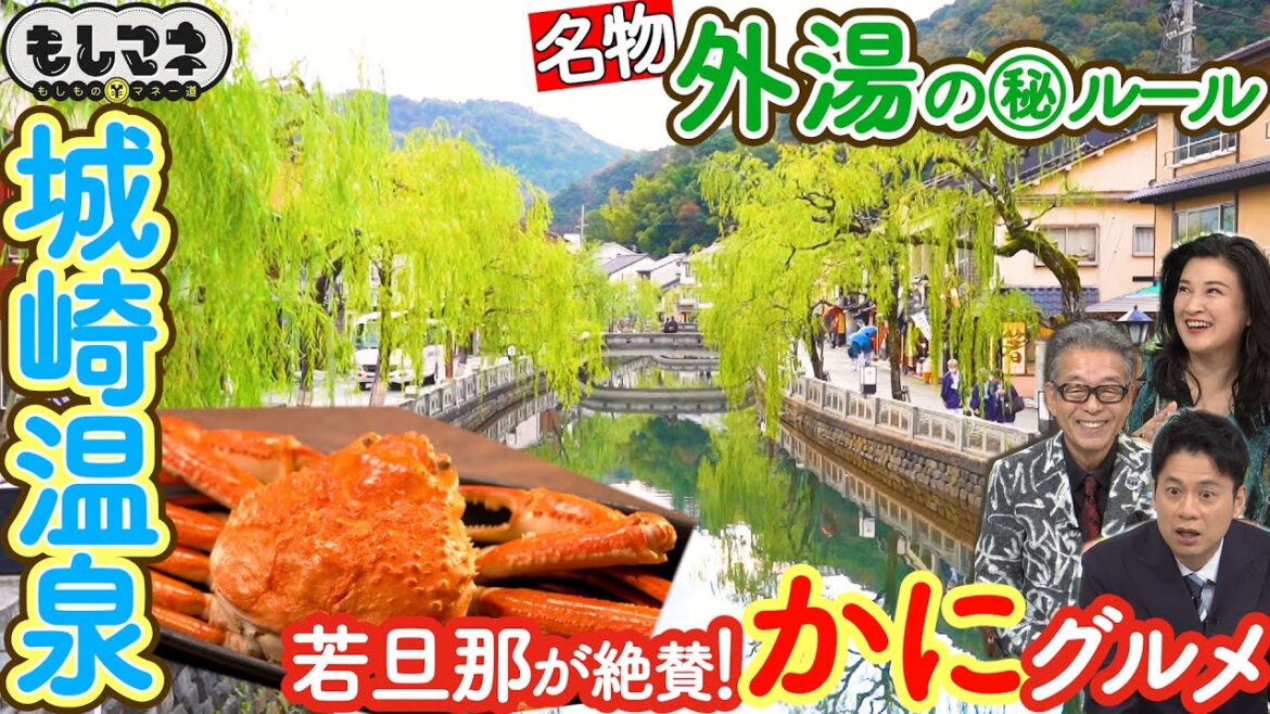 【ドラマ】かに王国・城崎温泉！オススメお手軽かにグルメ＆城崎を揺るがした100年前の大事件【もしマネ】