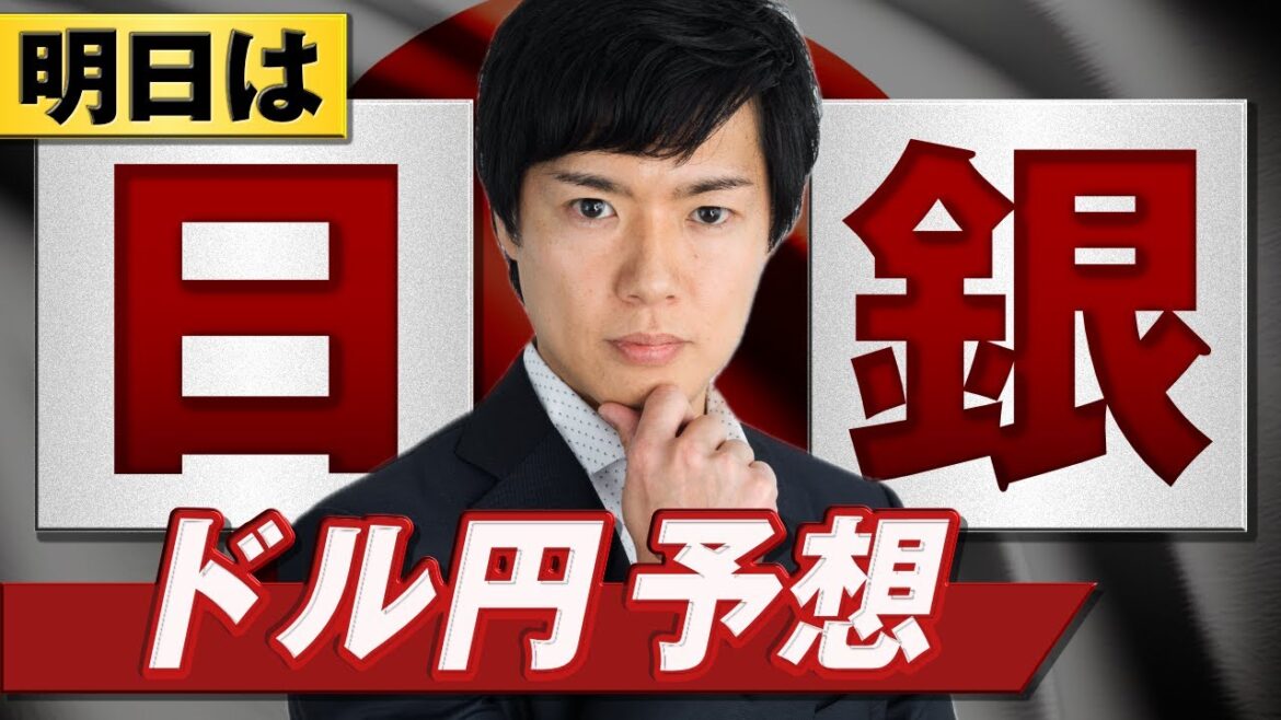 【ドル円予想】明日の日銀会合で植田総裁は何を話す｜年初から続く円安傾向に歯止めをかけるか