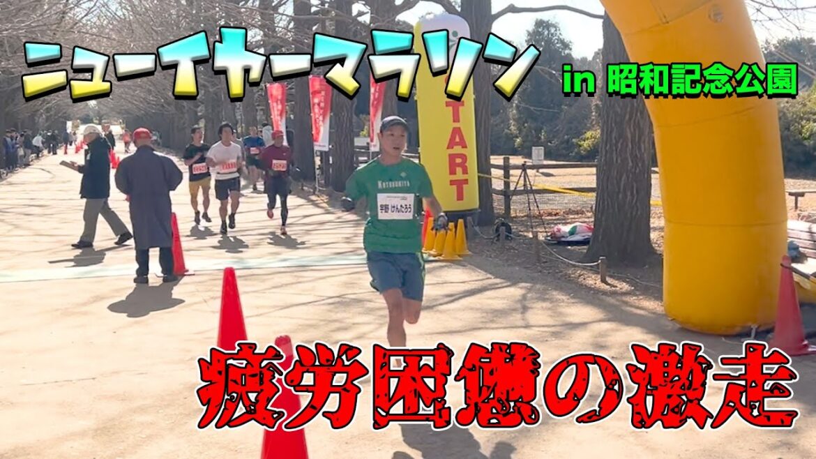 【ニューイヤーマラソン】ハーフマラソンから１週間でまた大会のハードスケジュールで好走!?【昭和記念公園】