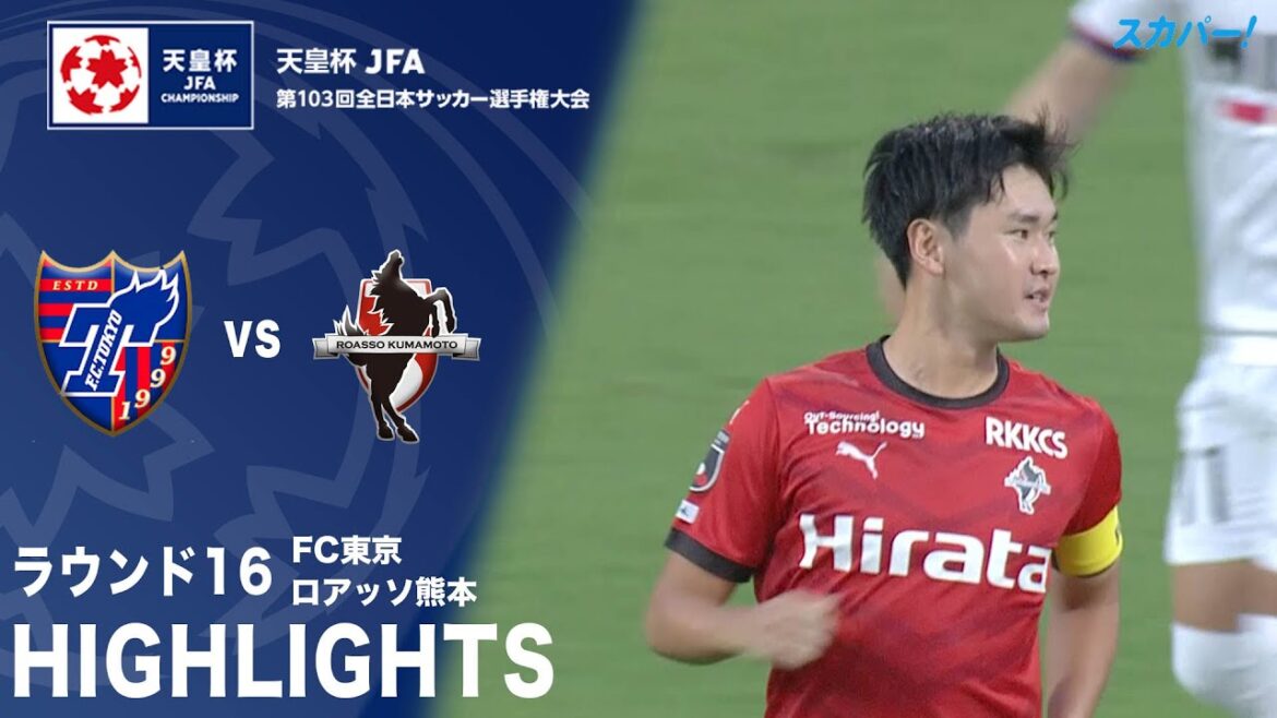 【ハイライト】「FC東京×ロアッソ熊本」天皇杯JFA第103回全日本サッカー選手権大会 ラウンド16
