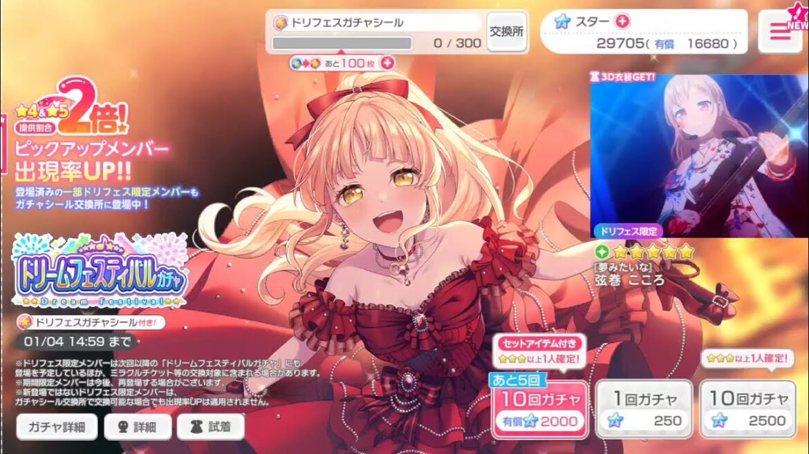 【バンドリ　ガルパ】ドリームフェスティバルガチャ 30連回してみた！！[2024 新年🎍]