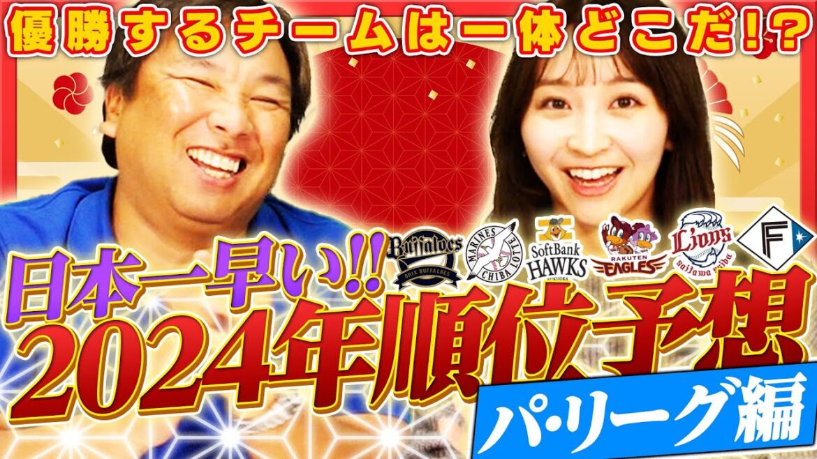 【パ•リーグ順位予想】オリックス4連覇なるか⁉︎『今年はこのチームがビックチャンス‼︎』パ•リーグの順位は〇〇選手で大きく左右される‼︎