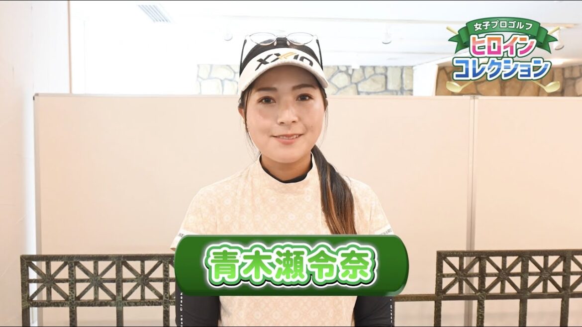 【ブライトナーコメントリレー動画キャンペーン🏌🏻‍♀️】青木瀬令奈プロ編