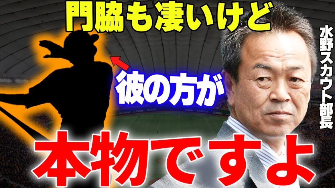 【プロ野球】水野スカウト部長「門脇を超える逸材ですよ」→坂本がサードに回ったからこ来季の巨人で必要不可欠とされる選手とは…
