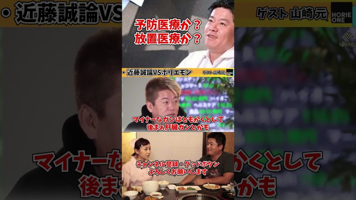 【ホリエモン】ガンを放置医療、近藤誠理論VS予防医療
