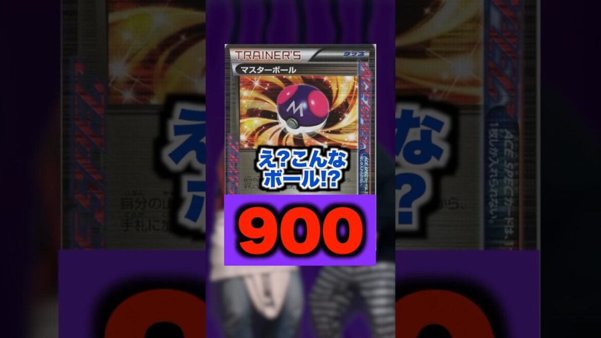 【ポケカ】マスターボールの高騰が止まらねえww#shorts
