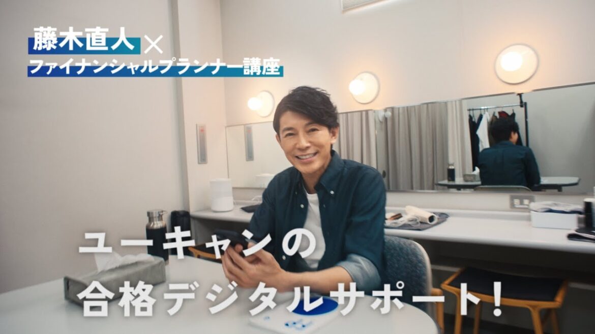 【ユーキャンの合格デジタルサポート】藤木直人さん×ファイナンシャルプランナー講座