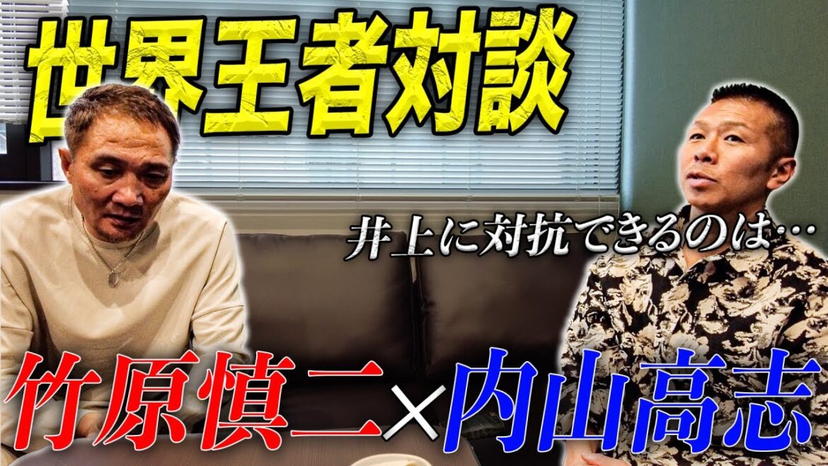 【レジェンド対談】竹原と内山高志が語るボクシング界の未来.....井上尚弥と那須川天心についても話します