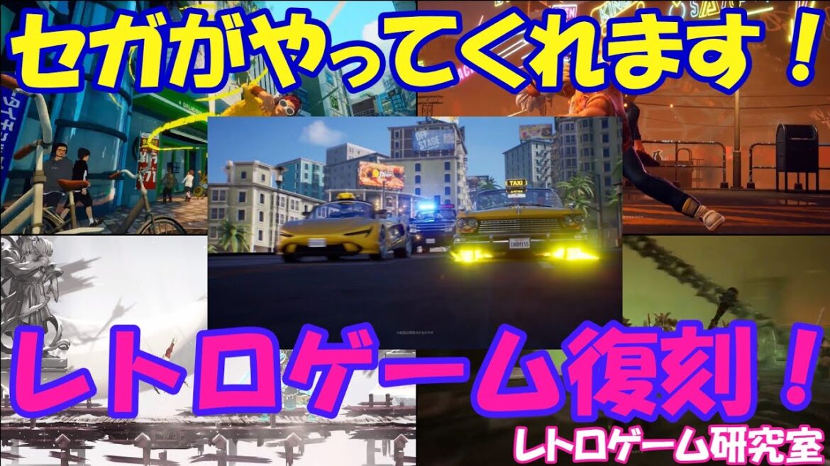 【レトロゲーム】セガのレトロゲームが令和で復活することが発表！【最新ゲーム情報】