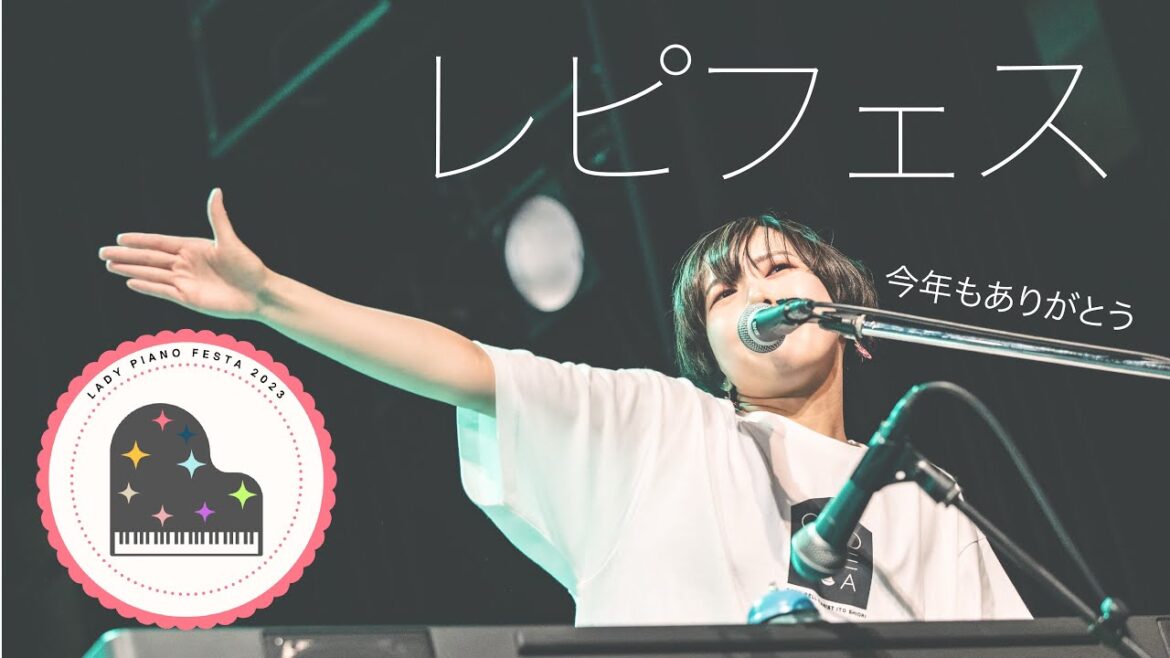 【レピフェス2023】14:00〜伊藤詩織🛎🛎🛎