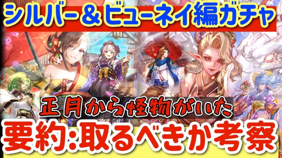 【ロマサガRS】シルバー＆ビューネイ編！正月から怪物がいた、、要約：とるべきか解説【ロマンシングサガリユニバース】