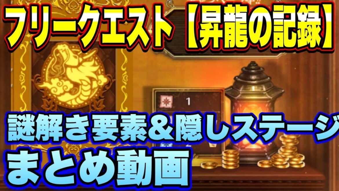 【ロマサガRS】フリークエスト「昇龍の記録」謎解き要素＆隠しステージまとめ動画【ロマンシングサガリユニバース】