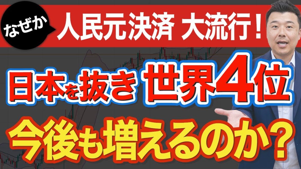 【中国】人民元決済が流行中！なぜ増えているのか？動向を解説