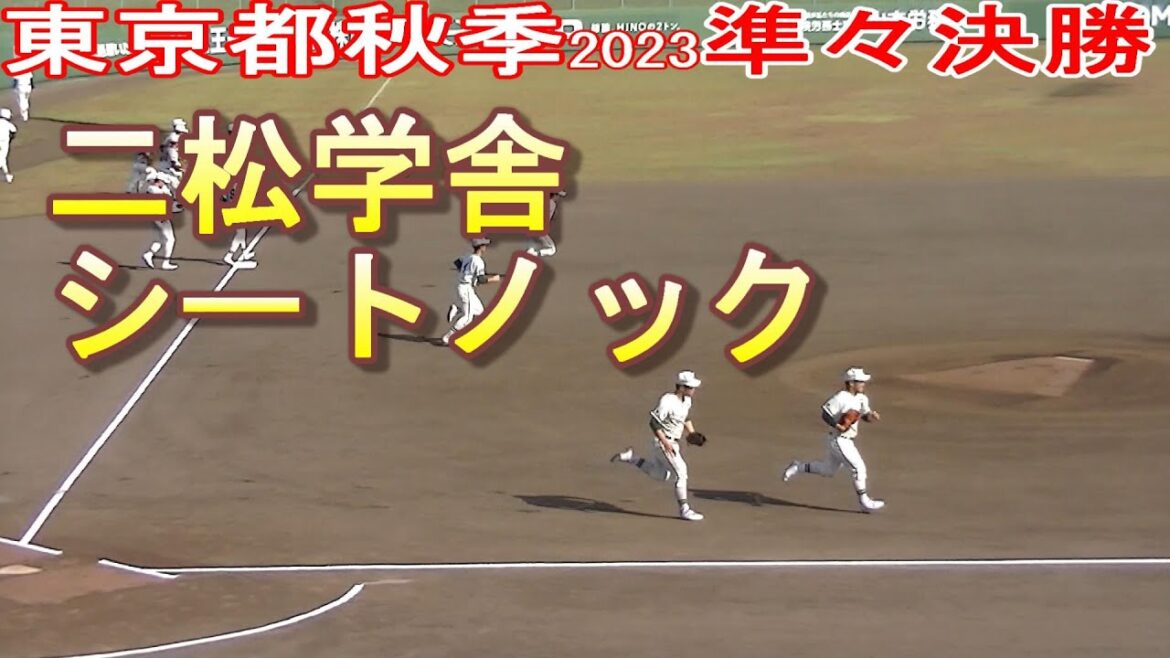 【二松学舎シートノック】【日大二vs二松学舎大附】【高校野球 東京都秋季準々決勝】2023年10月28日