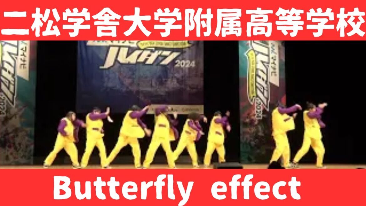 【二松学舎大学附属高等学校 【Butterfly effect】】【マイナビ　ハイダン】