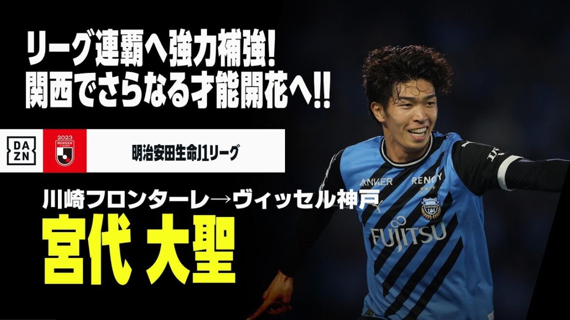 【今オフ移籍｜宮代大聖（川崎フロンターレ→ヴィッセル神戸）プレー集】リーグ連覇へ強力補強！｜2021/2022/2023明治安田生命J1リーグ