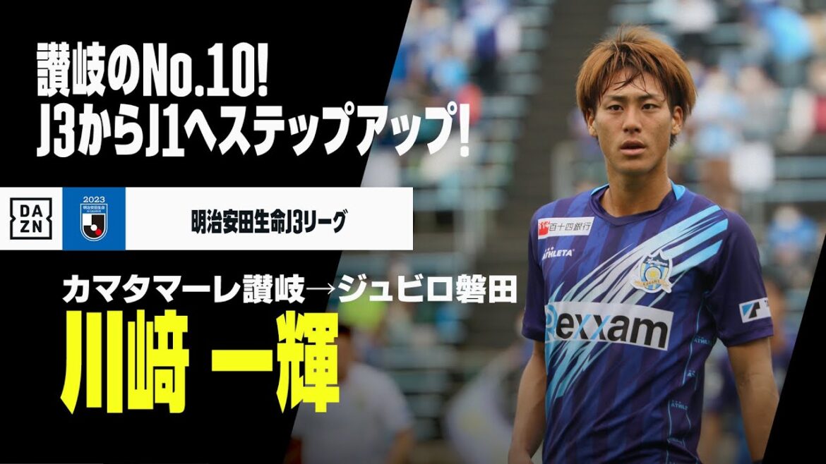 【今オフ移籍｜川﨑一輝（カマタマーレ讃岐→ジュビロ磐田）プレー集】讃岐のNo.10がJ1ヘステップアップ！｜明治安田生命J3リーグ