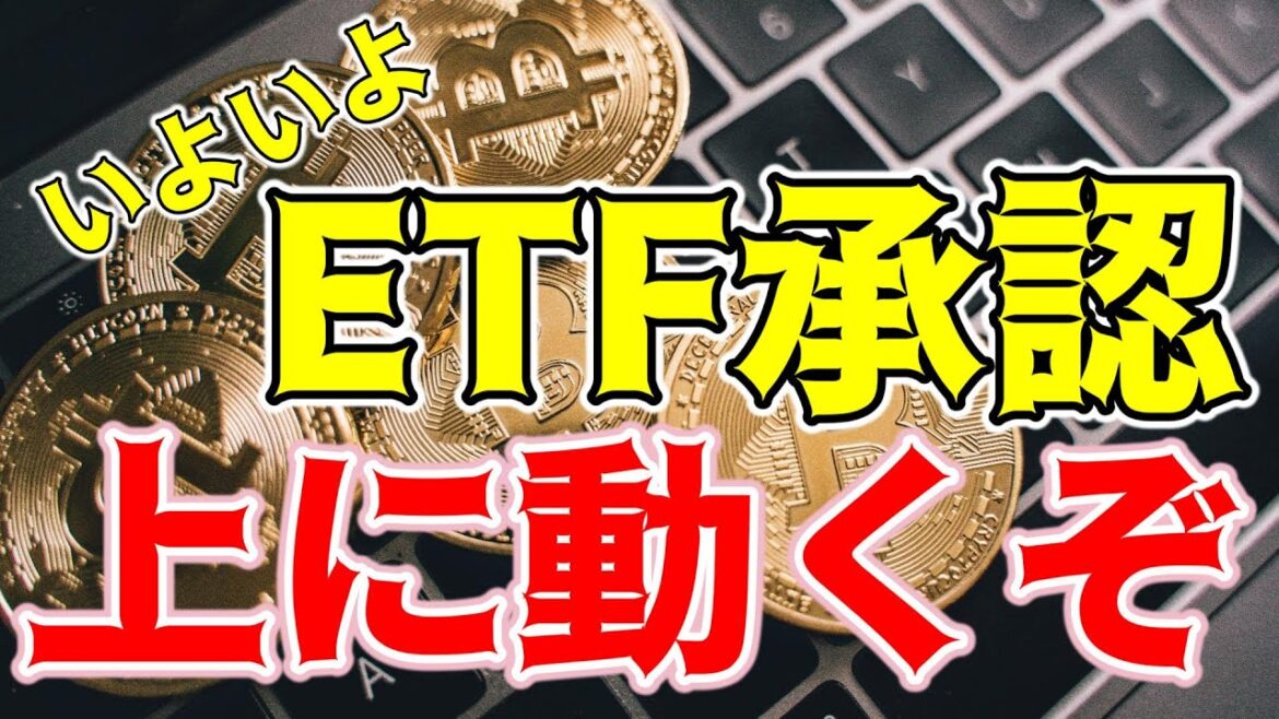 【仮想通貨 ビットコイン】ETF承認期日間近！知ってました？実は結果関係なく上目線固定で勝てるというオチ（朝活配信1348日目 毎日相場をチェックするだけで勝率アップ）【暗号資産 Crypto】