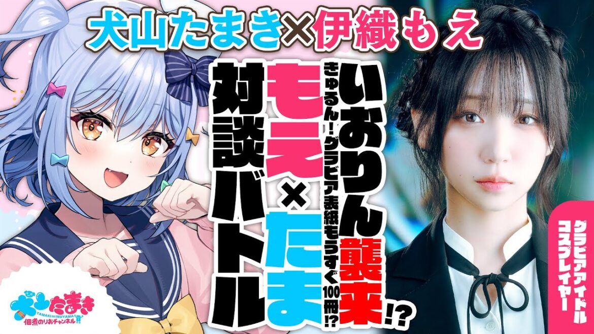 【伊織もえ】いおりん襲来!?きゅるん！グラビア表紙もうすぐ100冊!?#もえたま 対談バトル!!【犬山たまき】
