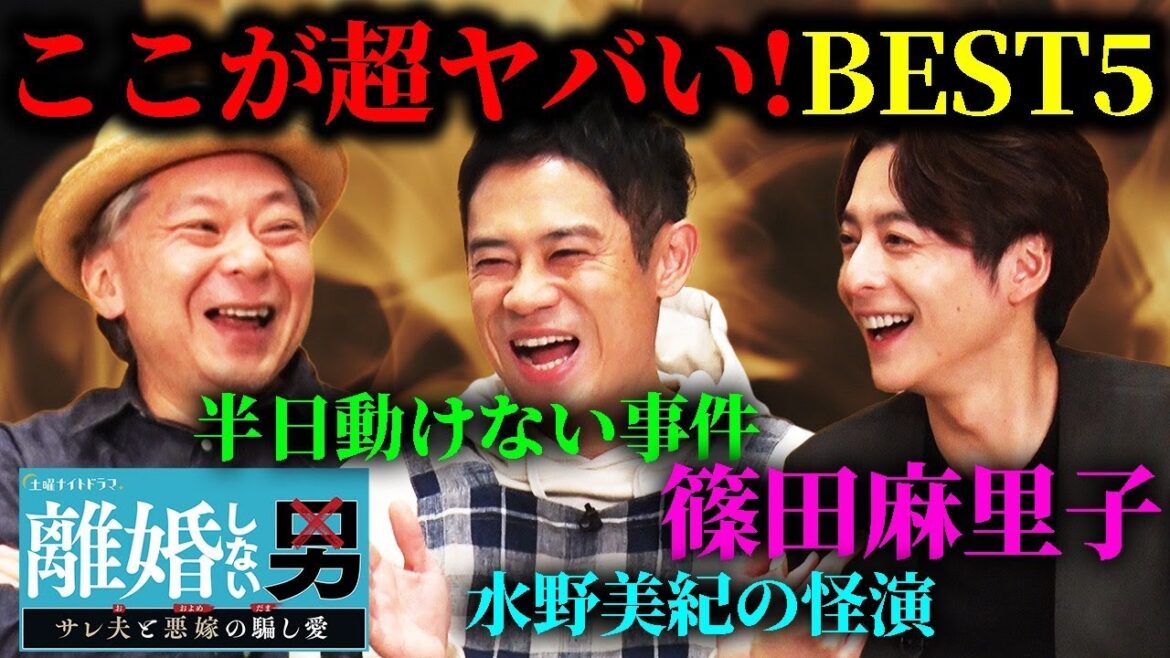 【伊藤淳史×小池徹平×鈴木おさむ】「離婚しない男」のここが超ヤバイ！BEST５発表!!篠田麻里子・・・怪演水野美紀・・・半日動けないあの日・・・