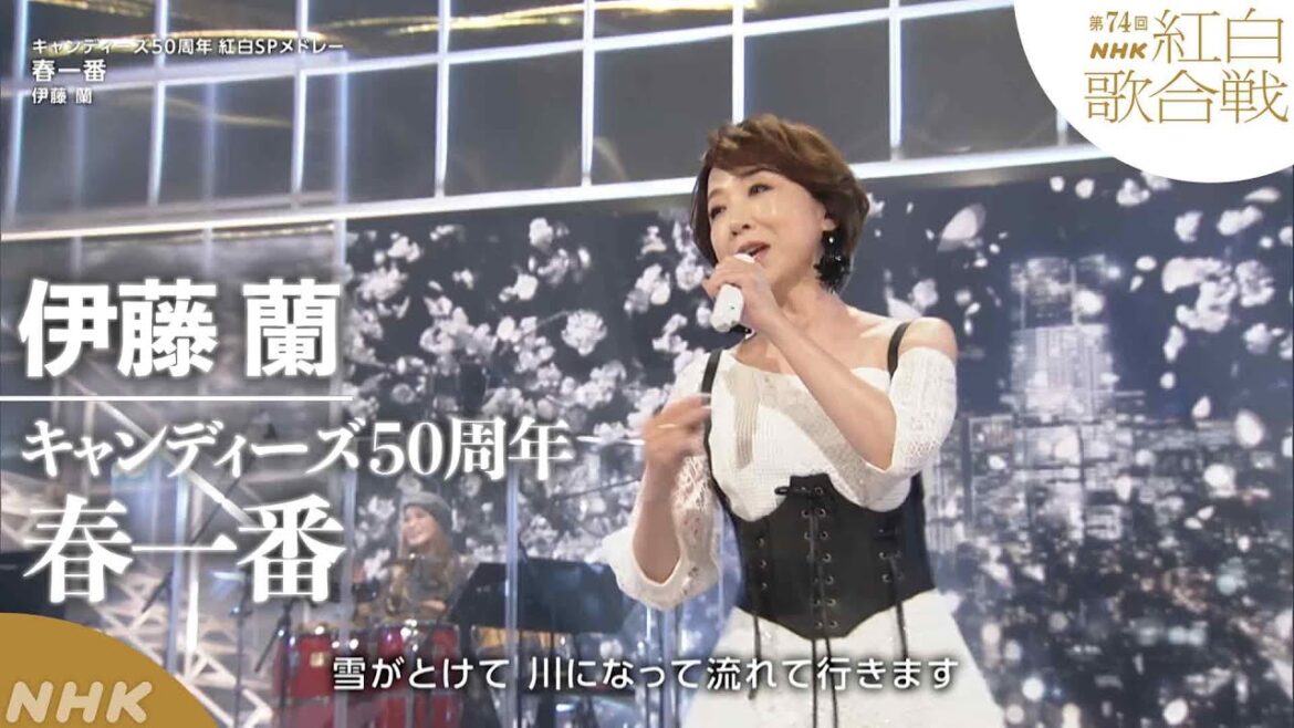 【伊藤蘭】紅白「春一番」キャンディーズ伝説よ、再び！｜NHK
