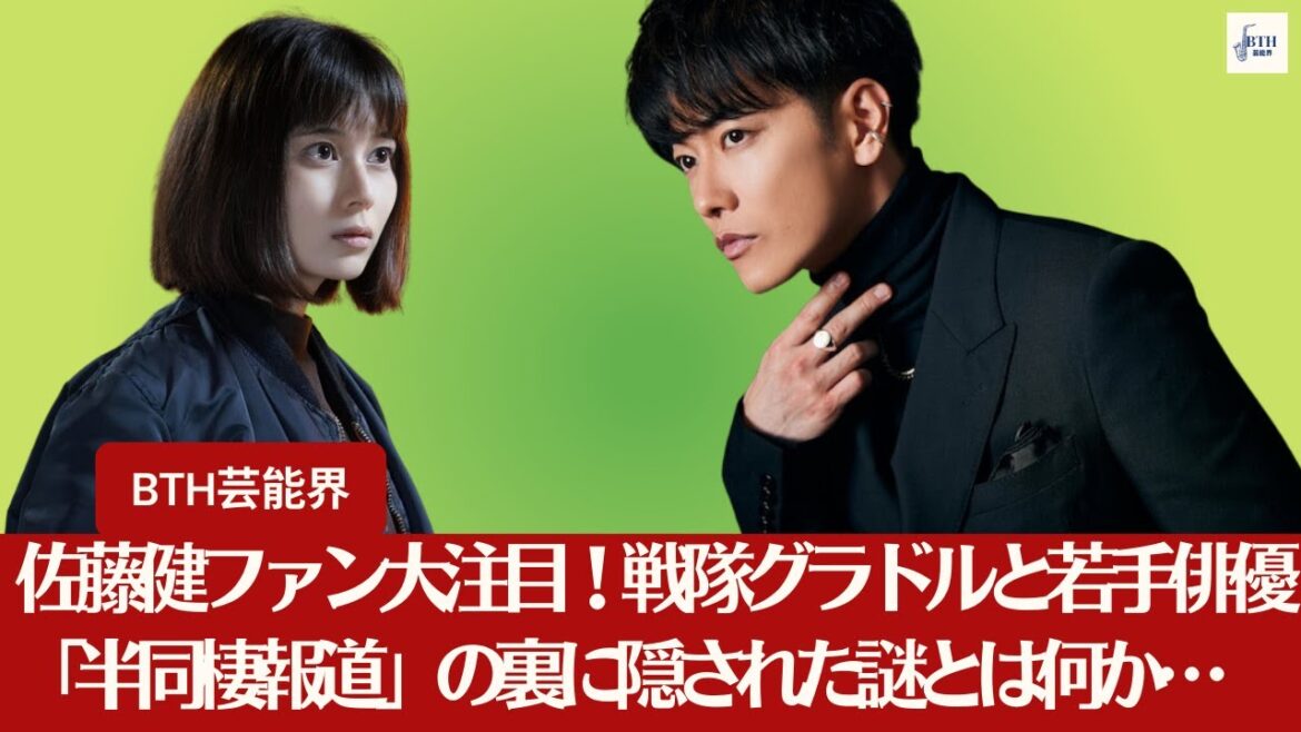【佐藤健】佐藤健ファン大注目！戦隊グラドルと若手俳優「半同棲報道」の裏に隠された謎とは何か…佐藤健との結婚匂わせは何だったのか【BTH芸能界】
