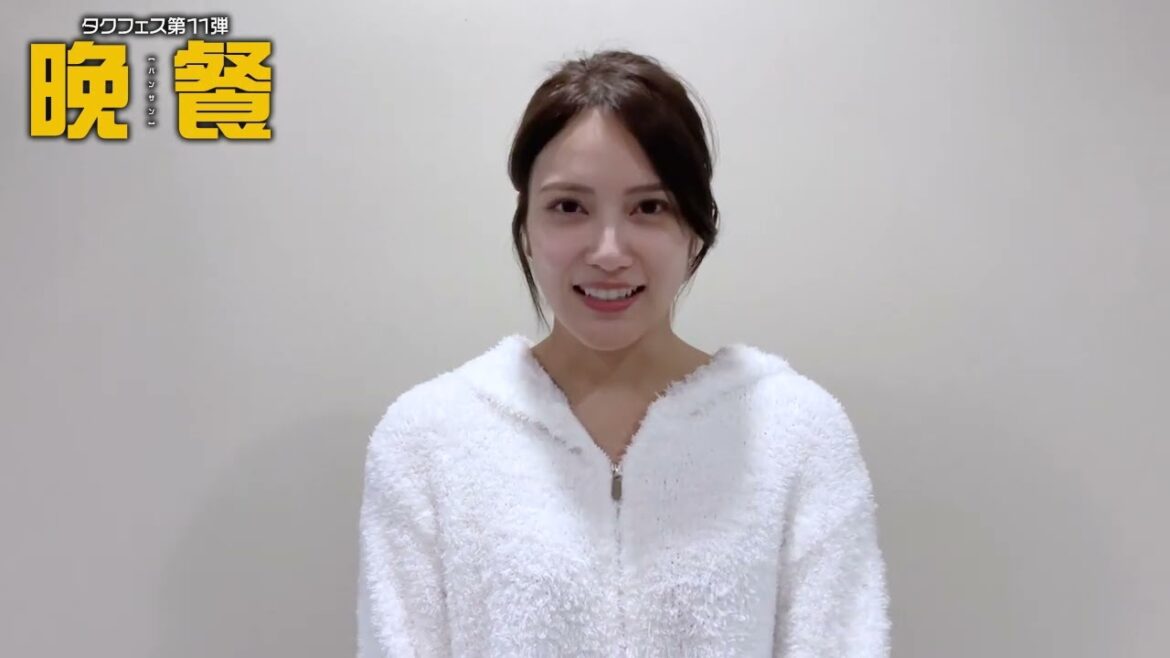 【入山杏奈コメント動画が到着！】タクフェス第11弾『晩餐』