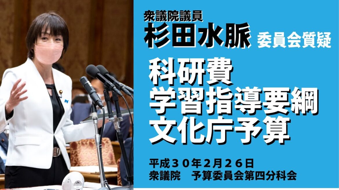 【公式】杉田水脈　 平成30年(2018) 2月26日(月) 衆議院 予算委員会第四分科会